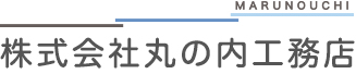 株式会社丸の内工務店