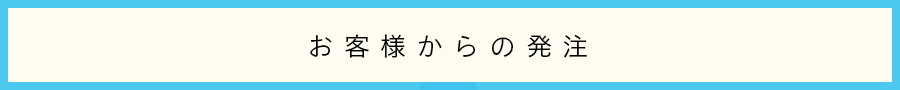 お客様からの発注